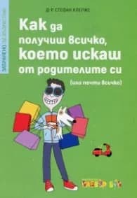 Корица на „Забранено за родители! Как да получиш всичко, което искаш от родителите си (или почти всичко)" — Д-р Стефан Клерже
