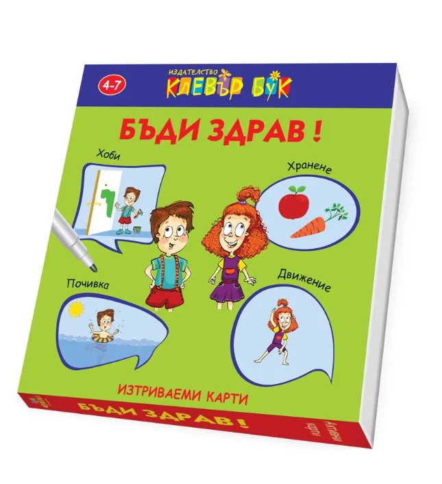 Корица на „Бъди здрав - Клевър бук“