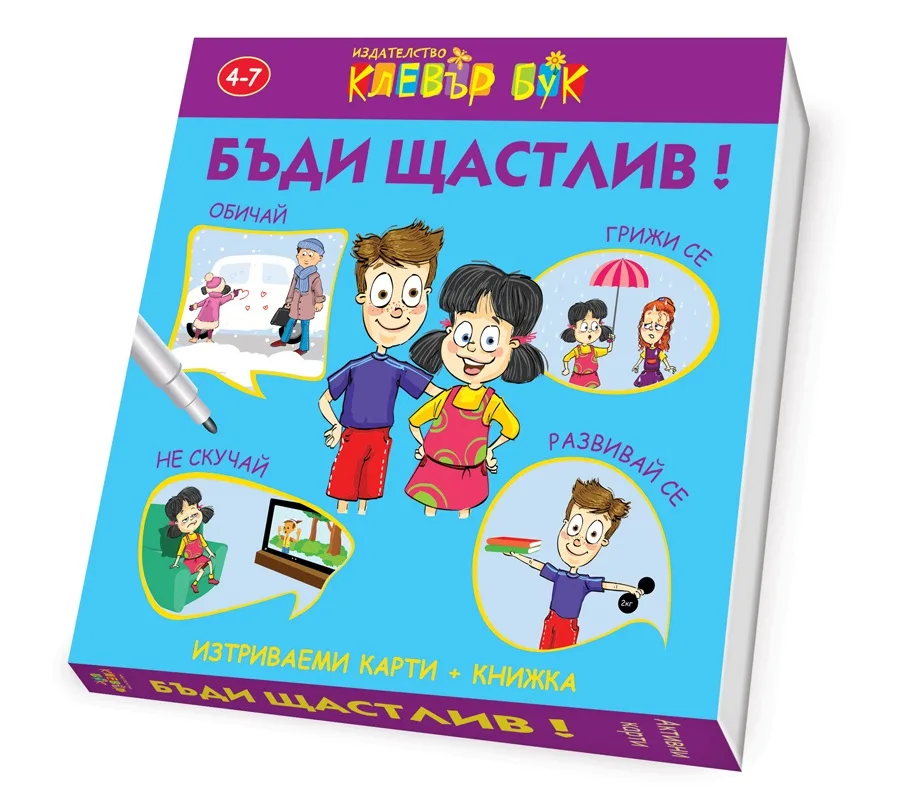 Корица на „Бъди щастлив - активни карти“