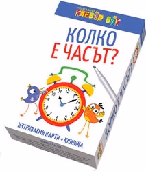 Корица на „Колко е часът? - активни карти 12.90"