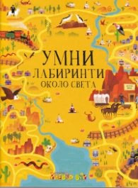 Корица на „Умни лабиринти около света"