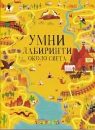 Корица на „Умни лабиринти около света"