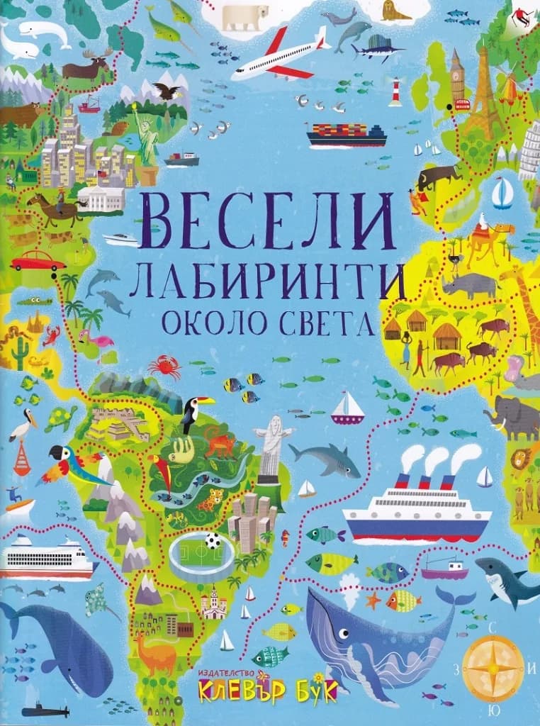Корица на „Весели лабиринти около света“