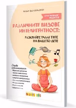 Корица на „Различните видове интелигентност: Разкрийте тала"