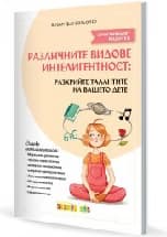 Корица на „Различните видове интелигентност: Разкрийте тала"