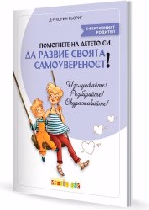 Корица на „Помогнете на детето си да развие своята самоувер"