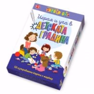 Корица на „Играя и уча в детската градина - Активни карти"