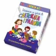 Корица на „Играя и уча в детската градина - Активни карти"