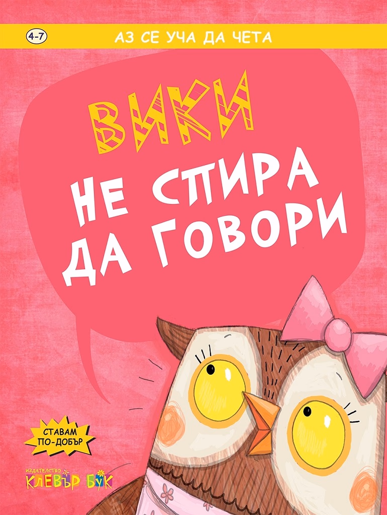 Корица на „Вики не спира да говори"