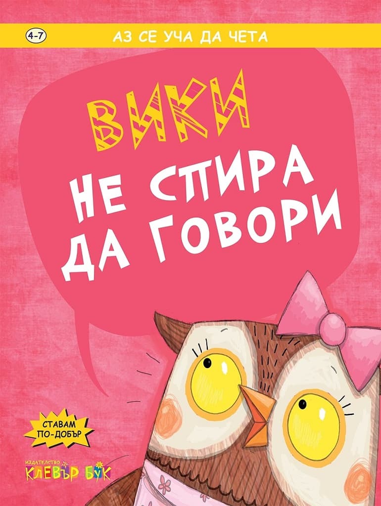 Корица на „Вики не спира да говори"