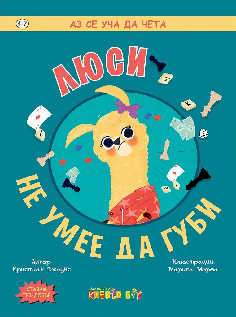 Корица на „Люси не умее да губи“