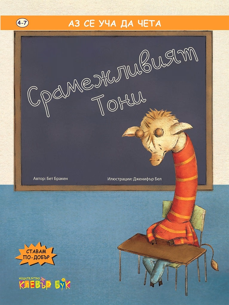 Корица на „Срамежливият Тони"