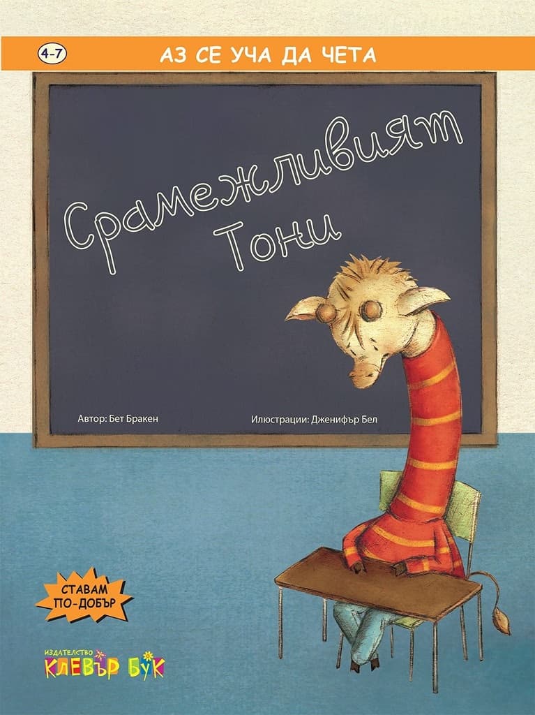 Корица на „Срамежливият Тони"