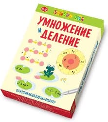 Корица на „Умножение и деление-Активни карти с маркер"