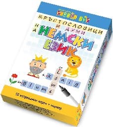 Корица на „Кръстословици и думи на немски ез.- Активни карт"