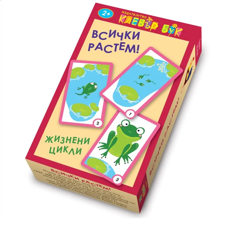 Корица на „Всички растем - жизнени цикли - Активни карти“