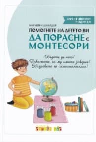 Корица на „Помогнете на детето си да порасне с Монтесори" — Маржори Шнайдер