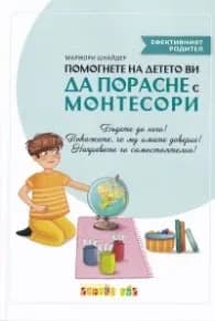 Корица на „Помогнете на детето си да порасне с Монтесори" — Маржори Шнайдер