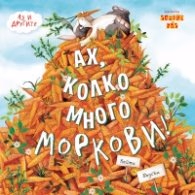 Корица на „Ах, колко много моркови"