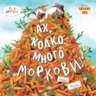 Корица на „Ах, колко много моркови" — Кейти Хъдсън