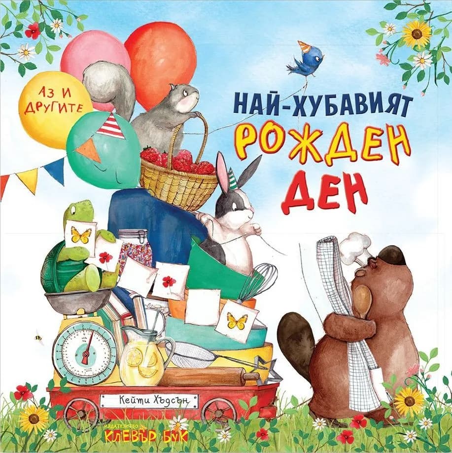 Корица на „Най-хубавият рожден ден - Аз и другите" — Кейти Хъдсън