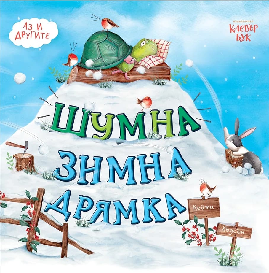 Корица на „Шумна зимна дрямка" — Кейти Хъдсън