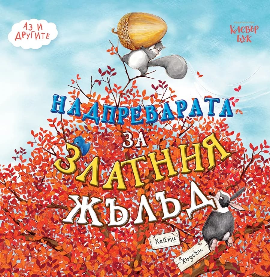 Корица на „Надпреварата за Златния жълъд" — Кейти Хъдсън