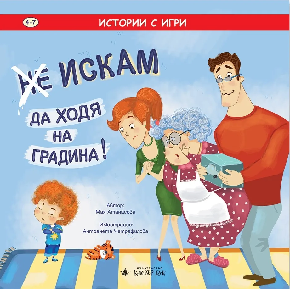 Корица на „Не - Искам да ходя на градина“, Мая Атанасова