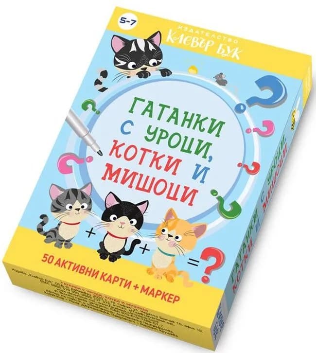 Корица на „Гатанки с уроци, котки и мишоци“, Колектив