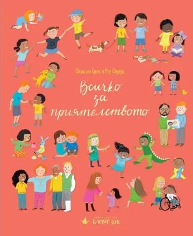 Корица на „Всичко за приятелството" — Фелисити Брукс