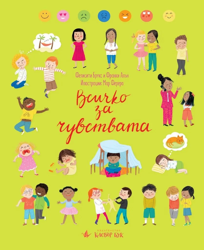 Корица на „Всичко за чувствата" — Фелисити Брукс