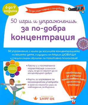 Корица на „50 игри и упражнения за по-добра концентрация"