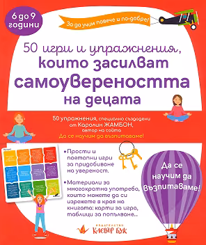 Корица на „50 игри и упражнения, които засилват самоувереността на децата"