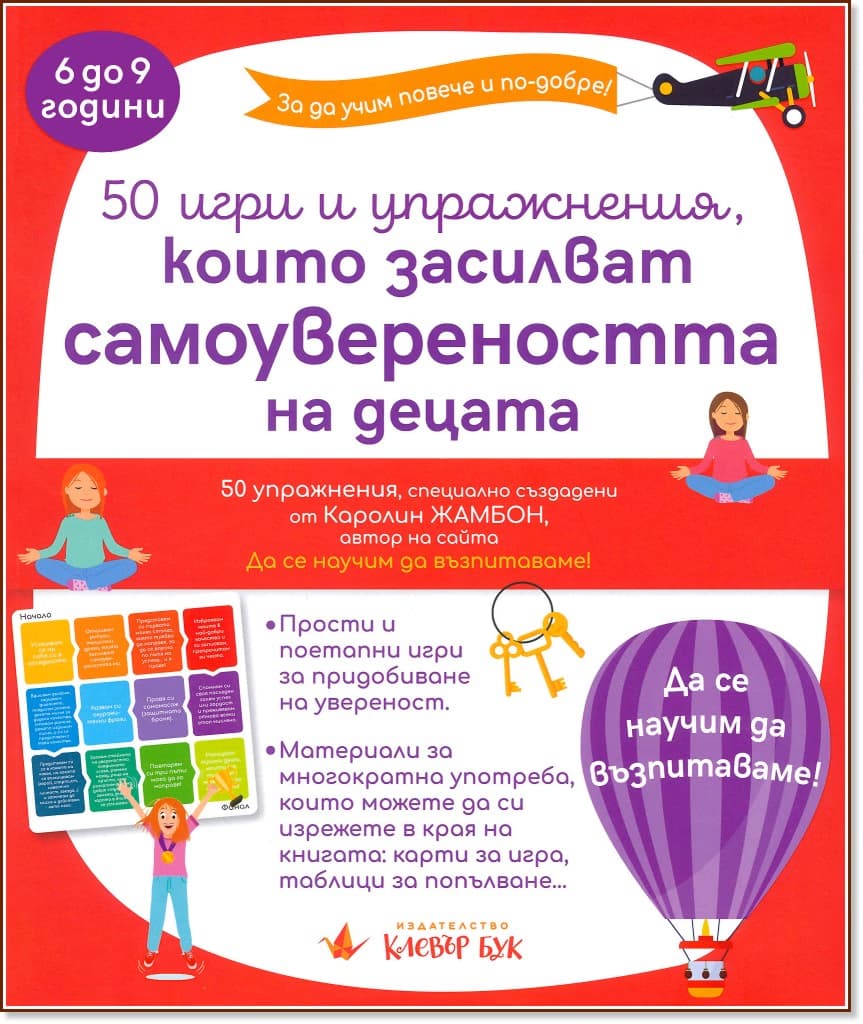 Корица на „50 игри и упражнения, които засилват самоувереността на децата" — Каролин Жамбон