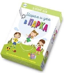 Корица на „Играя и уча в парка - Активни карти"
