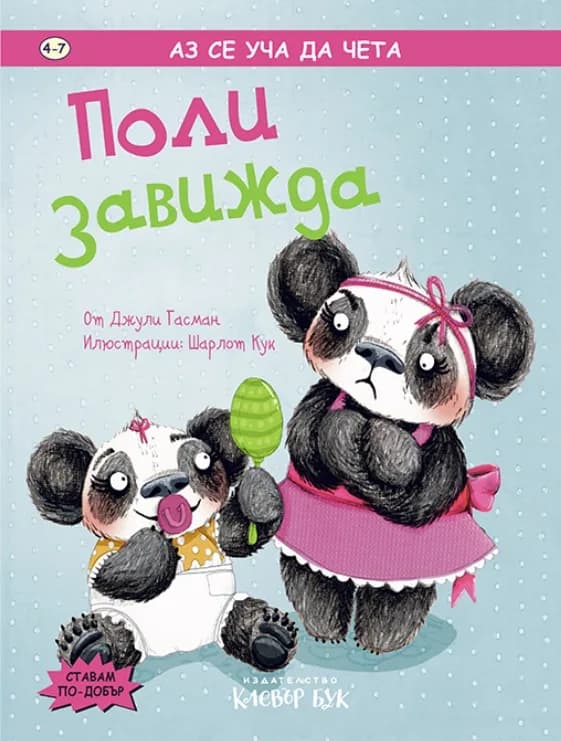 Корица на „Поли завижда“, Джули Гасман