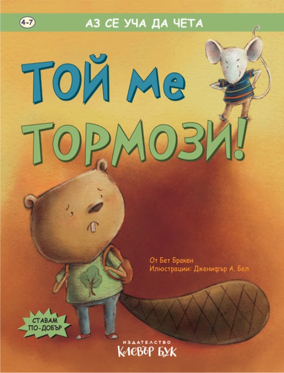 Корица на „Той ме тормози"