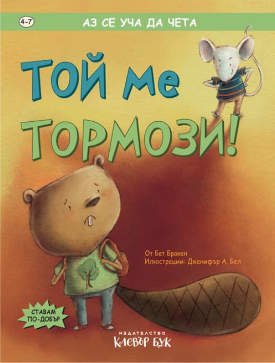 Корица на „Той ме тормози"