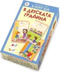 Корица на „В детската градина - Активни карти"