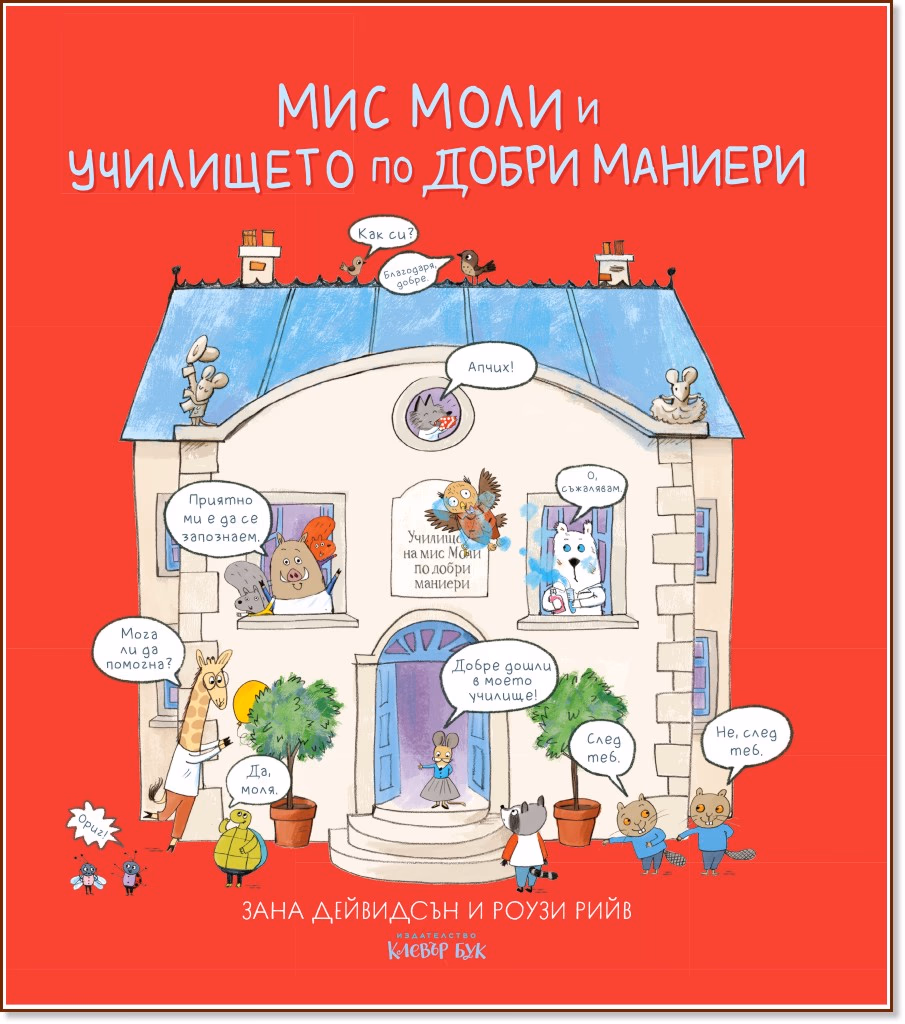 Корица на „Мис Моли и училището по добри маниери" — Зана Дейвидсън