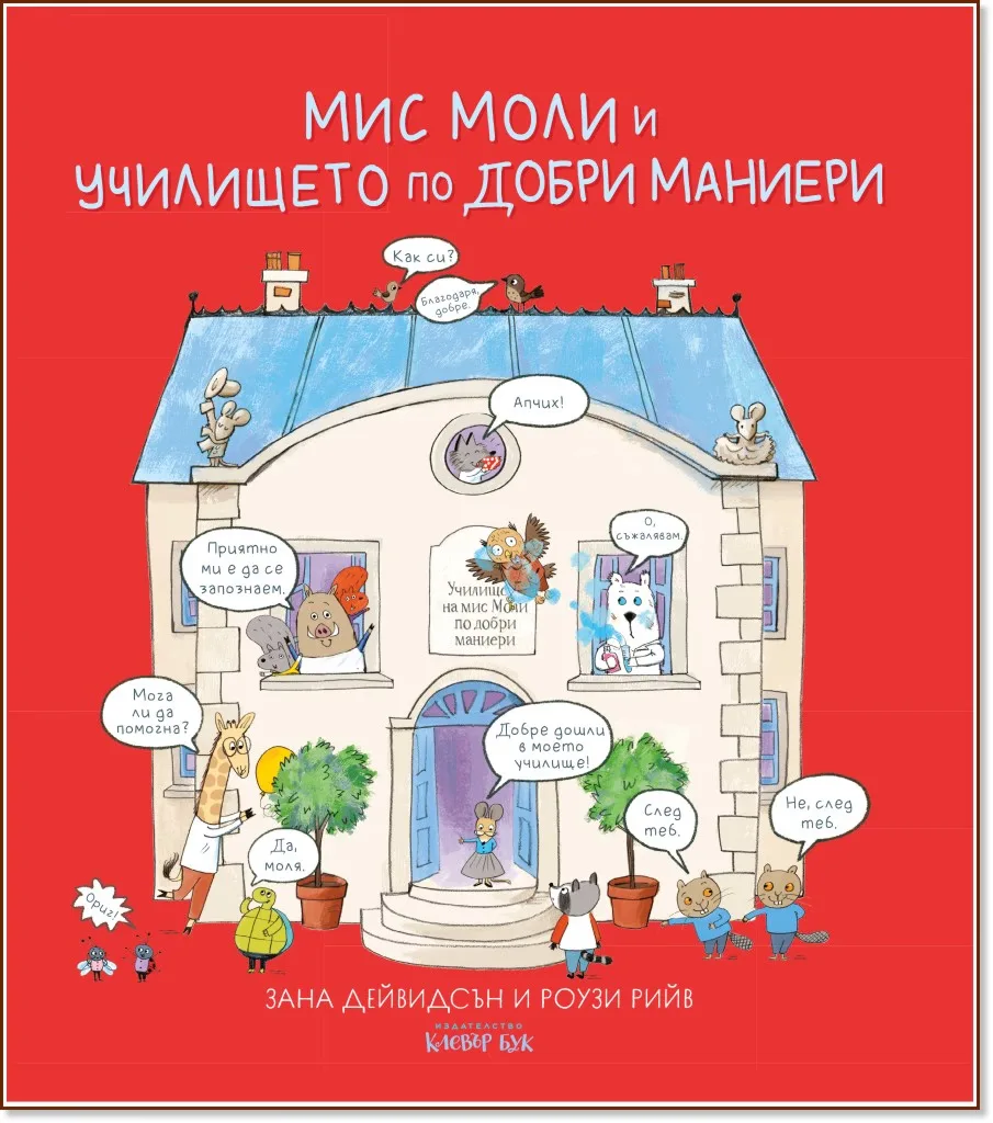 Корица на „Мис Моли и училището по добри маниери" — Зана Дейвидсън