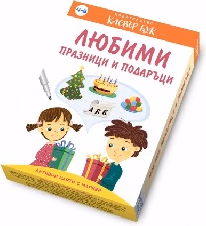 Корица на „Любими празници и подаръци - Активни карти"