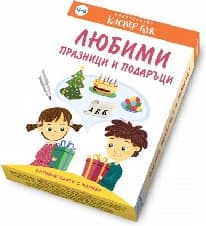 Корица на „Любими празници и подаръци - Активни карти"