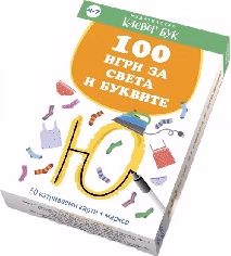 Корица на „100 игри за света и буквите - Активни карти"