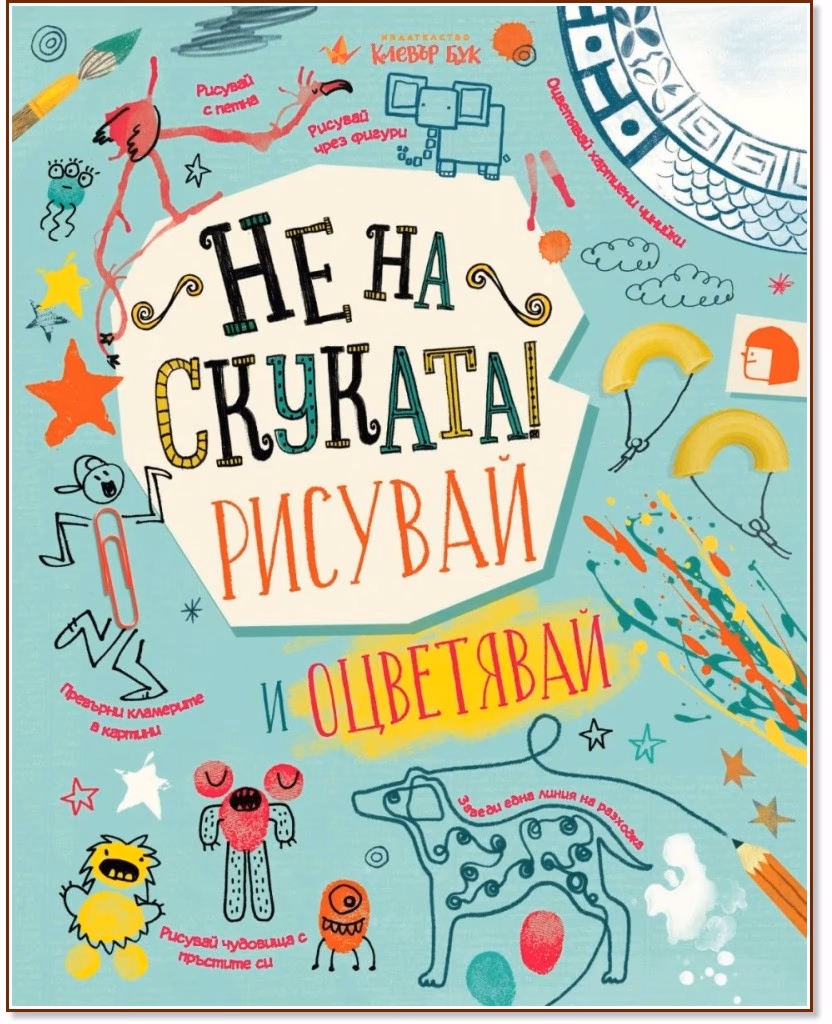 Корица на „Не на скуката! Рисувай и оцветявай"