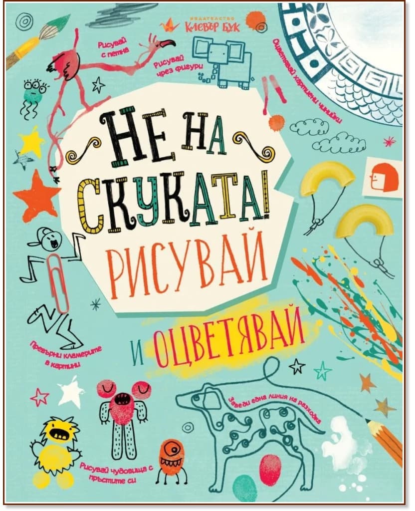 Корица на „Не на скуката! Рисувай и оцветявай"
