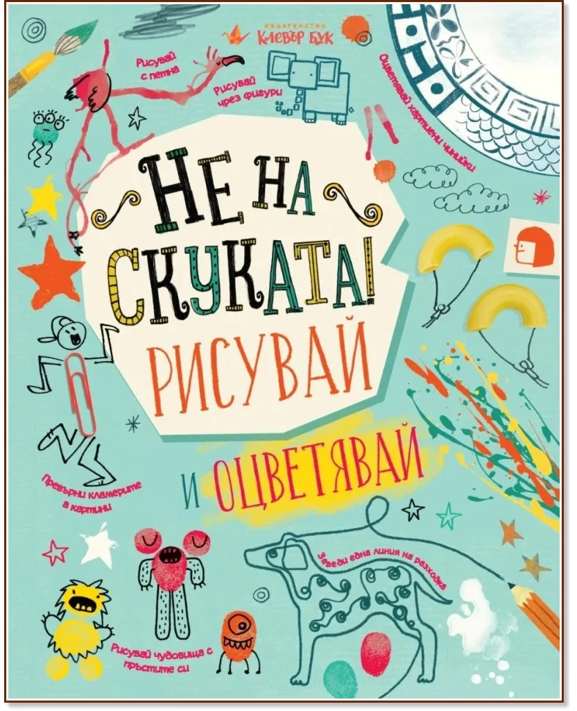 Корица на „Не на скуката! Рисувай и оцветявай"
