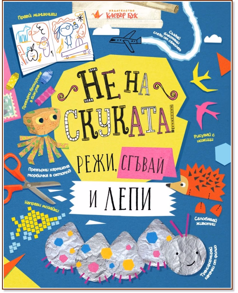 Корица на „Не на скуката! Режи, сгъвай и лепи"