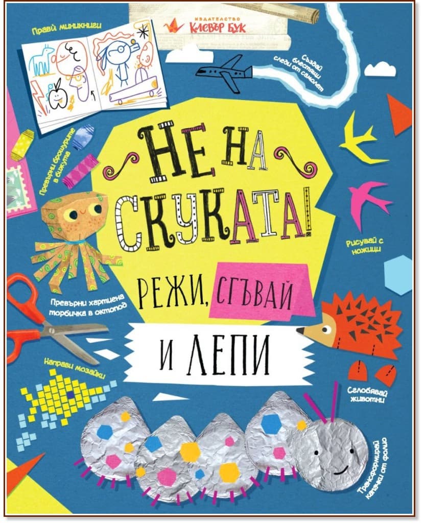 Корица на „Не на скуката! Режи, сгъвай и лепи"