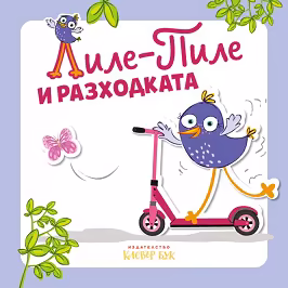 Корица на „Лиле-Пиле и разходката"